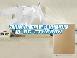 知识百科四川防护服可程式恒温恒湿箱 BG-CTH800N