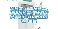 加热器-梳型加热器，柜内加热器，除湿加热器KF-DRM100W_重复