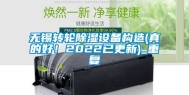 无锡转轮除湿设备构造(真的好！2022已更新)_重复