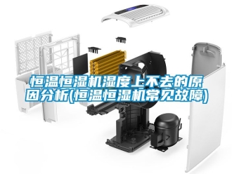 知识百科恒温恒湿机湿度上不去的原因分析(恒温恒湿机常见故障)