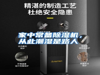 行业资讯家中常备除湿机，从此潮湿是路人