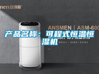 知识百科产品名称：可程式恒温恒湿机