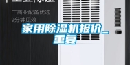 家用除湿机报价_重复