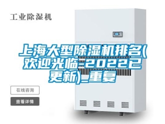 行业资讯上海大型除湿机排名(欢迎光临-2022已更新)_重复