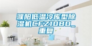 濮阳低温冷库型除湿机CFZ10BD_重复