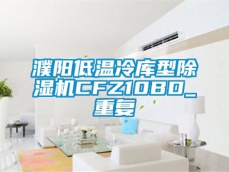 行业资讯濮阳低温冷库型除湿机CFZ10BD_重复