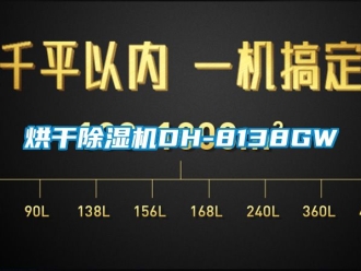 行业资讯烘干除湿机DH-8138GW