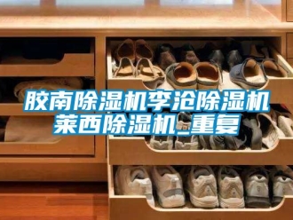 行业资讯胶南除湿机李沧除湿机莱西除湿机_重复