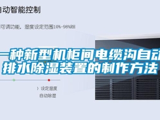 行业资讯一种新型机柜间电缆沟自动排水除湿装置的制作方法
