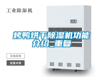 行业资讯烤鸭烘干除湿机功能介绍_重复