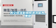 真空除湿机如何清洗保养_重复