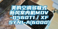 美的空调多联式新风室内机MDV-D560T1／XFSYN1-A(6000)