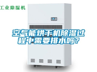行业资讯空气能烘干机除湿过程中需要排水吗？