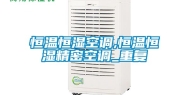 恒温恒湿空调,恒温恒湿精密空调_重复