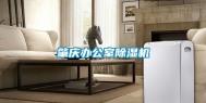 肇庆办公室除湿机