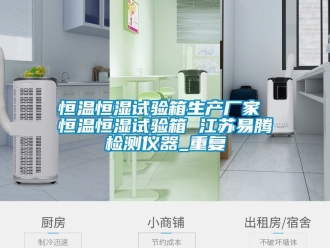 知识百科恒温恒湿试验箱生产厂家 恒温恒湿试验箱 江苏易腾检测仪器_重复