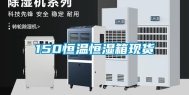 150恒温恒湿箱现货