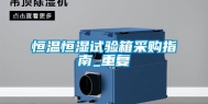 恒温恒湿试验箱采购指南_重复