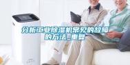分析工业除湿机常见的故障的方法_重复
