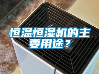 知识百科恒温恒湿机的主要用途？