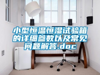 知识百科小型恒温恒湿试验箱的详细参数以及常见问题解答.doc