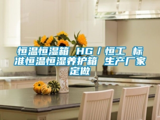 知识百科恒温恒湿箱 HG／恒工 标准恒温恒湿养护箱 生产厂家定做